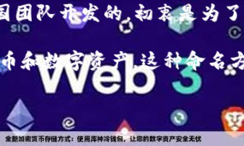 imToken 钱包的名称源自于“imToken”，这是一个数字货币钱包，旨在为用户提供安全、便捷的加密货币管理服务。imToken 是由中国团队开发的，初衷是为了帮助用户更好地管理和使用他们的数字资产。它不仅支持多种主流加密货币，还提供了去中心化交易所、资产管理和多链钱包等功能。

imToken 钱包的名称，强调了“im”和“Token”这两个部分，其中“im”可以理解为“即时”或“我正在（I’m）”，而“Token”则指代了加密货币和数字资产。这种命名方式既符合钱包的功能，又能有效吸引用户的注意力，表达出一种现代、数字化的生活方式。

如果您有任何具体的问题或需要进一步的信息，欢迎继续询问！