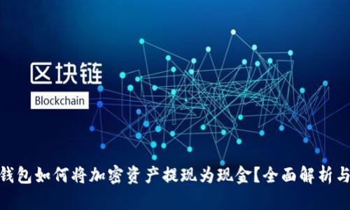 imToken钱包如何将加密资产提现为现金？全面解析与实用指南