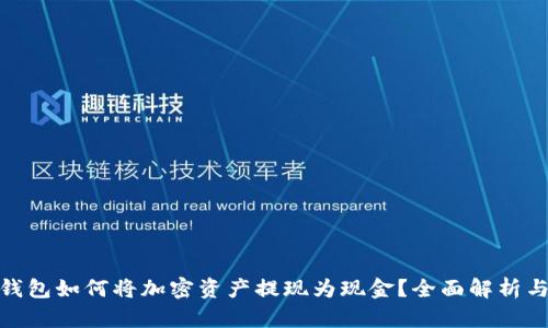 imToken钱包如何将加密资产提现为现金？全面解析与实用指南