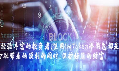   imToken冷钱包使用指南：保障数字资产安全的最佳选择 / 

 guanjianci imToken, 冷钱包, 数字资产, 安全存储 /guanjianci 

什么是imToken冷钱包？
imToken 是一款流行的数字货币钱包，广泛用于存储和管理多种加密资产。冷钱包则是指不与互联网直接连接的存储设备。这种方式有助于保护用户的数字资产免受黑客攻击和其他安全威胁。imToken冷钱包结合了易用性和安全性，使其成为保护数字资产的理想选择。

imToken冷钱包的优点
使用imToken冷钱包有多个显著的优点。首先，冷钱包的最大优势是安全性。与热钱包相比，冷钱包因不与网络连接，能够有效防止网络攻击。其次，imToken支持多种数字资产存储，包括以太坊（ETH）、比特币（BTC）等主流币种，满足用户多样化的需求。此外，imToken的用户界面友好，操作简便，即使是新手用户也能够快速上手。最后，冷钱包具备备份和恢复功能，用户可以方便地保护和恢复自己的资产。

如何设置imToken冷钱包？
下面，我们将详细介绍如何设置imToken冷钱包。首先，您需要下载imToken钱包应用。您可以在官方网站或各大应用商店中找到并下载该应用。请注意只从可靠的来源下载，以确保应用的安全性。
安装完成后，打开应用，您会看到一个欢迎界面，提示您创建新钱包或导入已有的钱包。选择“创建钱包”。接下来，您需要设置一个安全的密码。这个密码将用于保护您的钱包，务必牢记并妥善保管。
在设置密码后，应用会引导您备份助记词。助记词是恢复钱包的关键，请务必将其记录在安全的地方。不要将助记词泄露给其他人，因为掌握助记词就相当于掌握了您钱包的控制权。
一旦完成这几个步骤，您的imToken冷钱包就设置好了！

如何存储和管理数字资产？
在默认的主界面上，您可以看到账户余额和资产列表。如果您想要存储新的数字资产，您可以选择“接收”功能。在这里，应用会显示您的钱包地址，您可以将此地址分享给发送方。确保您只接受来自可信渠道的资产，以防止潜在的安全风险。
除了存储，您还可以通过“发送”功能将资产发送到其他钱包或交易所。输入接收方地址和数量后，确认交易即可。请务必再次核对地址，以防输入错误。
为了管理您的资产，您可以随时查看资产的历史记录和交易记录。这有助于您跟踪资金流动情况，并保持对账户状态的全面了解。

如何提高imToken冷钱包的安全性？
虽然imToken冷钱包本身已具备较高的安全性，但我们仍然可以采取一些额外的措施来增强安全保护。
首先，启用应用的多重签名功能。如果您的资产数量较大，建议使用多重签名的钱包。这意味着需要多个私钥才能完成一笔交易，大大增加了安全性。
其次，定期更新应用程序。安全补丁和功能更新有助于保护您的资产不受新出现的威胁。
最后，不要在公共Wi-Fi环境下进行交易或访问钱包。尽量使用私人的、受保护的网络，以降低被攻击的风险。

常见问题解答
在使用imToken冷钱包的过程中，用户可能会遇到一些常见问题。这里，我们将解答一些频繁被问到的问题。
h41. 如果我忘记了密码怎么办？/h4
如果您忘记了钱包密码，但仍然保留助记词，您可以通过导入助记词来恢复钱包。请按照应用中的指示完成恢复流程。
h42. 助记词丢失后怎么办？/h4
助记词是恢复钱包的唯一方式。如果您丢失助记词，您将无法再访问钱包中的资产。因此，我们建议您将助记词保存在多个安全的地方，确保不会丢失。
h43. 我可以在多个设备上使用imToken冷钱包吗？/h4
是的，您可以在多个设备上安装imToken应用并通过助记词导入钱包。不过，请务必确保每个设备的安全性，避免泄露。

总结
imToken冷钱包为用户提供了一种安全、高效的数字资产管理方案。通过简单的设置和安全措施，用户可以有效地保护自己的资产免受潜在的威胁。无论您是加密货币的新手还是经验丰富的投资者，使用imToken冷钱包都是一个值得考虑的选择。从安全存储到简便的管理功能，它都为您提供了全方位的支持。
希望本文能帮助您更好地理解和使用imToken冷钱包，保障您的数字资产安全。在这个快速发展的数字货币领域，安全始终是首要任务。通过采取适当的措施，您可以在享受数字金融带来的便利的同时，保护好您的财富。