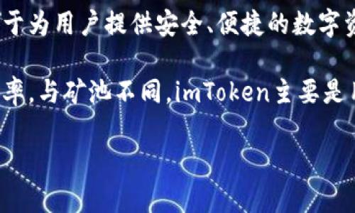 imToken钱包并不属于任何矿池。imToken是一款非常流行的数字资产管理钱包，专注于为用户提供安全、便捷的数字资产存储和管理服务。用户可以通过imToken进行数字货币的存取、交易以及资产管理。

矿池通常是指多个矿工联合起来共同挖掘区块链，通过共享算力和奖励来提高挖矿效率。与矿池不同，imToken主要是用于存储和管理用户的加密货币，提供的是一种钱包服务，而不是挖矿服务。

如果您想了解更多关于imToken钱包的功能、使用方法或者其他相关信息，请告诉我！