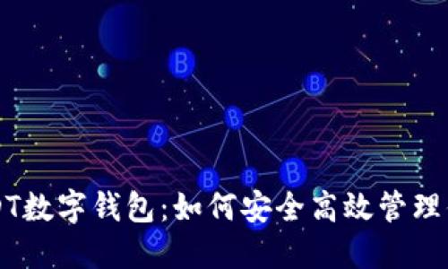 三星手机USDT数字钱包：如何安全高效管理你的数字资产