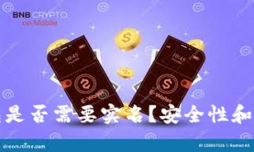 泰达币钱包是否需要实名？安全性和可靠性分析