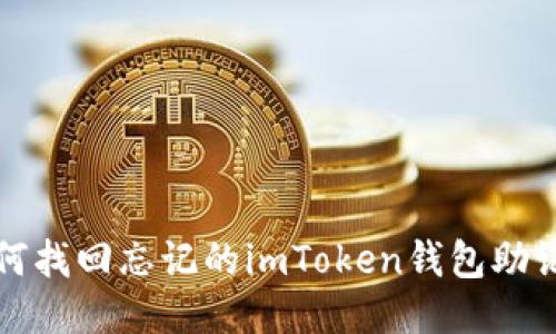 如何找回忘记的imToken钱包助记词