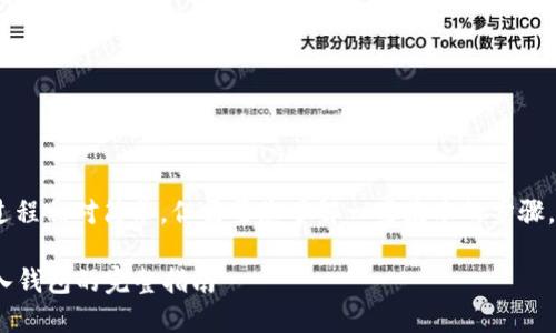 将Shiba Inu（SHIB）放在钱包中的过程相对简单，但需要您了解一些基本的步骤。以下是将SHIB放入钱包的详细指南。

### 如何将Shiba Inu（SHIB）放入钱包的完整指南