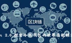 imToken 2.0：探索冷热钱包的