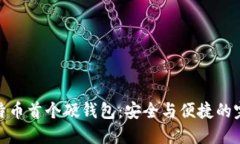 揭秘比特币首个硬钱包：