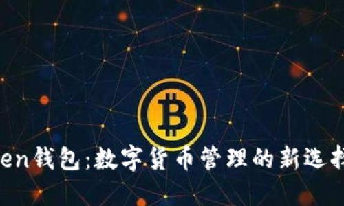 深入了解imToken钱包：数字货币管理的新选择，助力投资成功