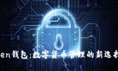 深入了解imToken钱包：数字