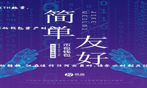 在TB钱包中，USDT可以换成ETH。具体操作通常涉及几个步骤。下面，我们将详细介绍如何在TB钱包中将USDT兑换为ETH，以及这一过程的一些注意事项和技巧。

什么是TB钱包？
TB钱包是一款流行的数字货币钱包，它提供了多种加密货币的存储和交换功能。用户可以安全地存储自己的数字资产，并通过平台内置的交易功能进行货币之间的兑换。

USDT和ETH简介
USDT（Tether）是一种稳定币，其价值通常与美元1:1挂钩。它的主要作用是为交易提供稳定的价值。而ETH（以太坊）是以太郎网络的原生货币，广泛用于各种去中心化应用、智能合约和其他加密项目。USDT的稳定性和ETH的成长潜力使得许多投资者愿意进行兑换。

如何在TB钱包中兑换USDT为ETH？

h4步骤1：打开TB钱包/h4
首先，确保你已下载并注册了TB钱包。打开应用后，输入你的密码或使用面部识别功能登录。

h4步骤2：查看资产/h4
登录后，进入“资产”部分，确保你的USDT余额充足。你可以在该页面查看你的各种数字资产，包括USDT和ETH。

h4步骤3：选择兑换功能/h4
在资产页面，你会看到一个“兑换”或“交易”的选项。点击进入兑换页面，以开始交易流程。

h4步骤4：选择交易对/h4
在兑换界面，选择USDT和ETH作为交易对。在数量栏内，输入你想兑换的USDT数量。系统会自动计算可得到的ETH数量。

h4步骤5：确认交易/h4
仔细检查你的交易信息，包括兑换的数量和可能产生的手续费。确认无误后，点击“确认交易”按钮。

h4步骤6：完成交易/h4
在交易确认后，系统会处理你的兑换请求。通常这个过程会在几分钟内完成。成功后，你将看到ETH已添加到你的钱包资产列表中。

注意事项
在进行USDT与ETH的兑换时，有几个注意事项需要牢记：
ul
    listrong手续费：/strong确保你了解平台的手续费结构。不同的交易可能会收取不同的费用。/li
    listrong汇率变动：/strong数字货币的价格波动很大，兑换前最好关注当前ETH的市场价格。/li
    listrong安全性：/strong确保你的账户安全，定期更改密码并启用双重认证。/li
/ul

总结
在TB钱包上将USDT兑换为ETH是一个简单易行的操作。通过遵循上述步骤，你可以方便快捷地实现资产之间的转换。但在进行任何交易时，请务必时刻关注市场动态以及相关手续费，以确保你的交易尽可能顺利。

了解更多关于TB钱包和数字货币的资讯，欢迎您关注我们的后续更新。

TB钱包, USDT, ETH, 数字货币/guanjianci
TB钱包如何快速将USDT兑换为ETH，轻松实现资产增值