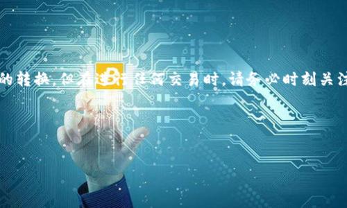 在TB钱包中，USDT可以换成ETH。具体操作通常涉及几个步骤。下面，我们将详细介绍如何在TB钱包中将USDT兑换为ETH，以及这一过程的一些注意事项和技巧。

什么是TB钱包？
TB钱包是一款流行的数字货币钱包，它提供了多种加密货币的存储和交换功能。用户可以安全地存储自己的数字资产，并通过平台内置的交易功能进行货币之间的兑换。

USDT和ETH简介
USDT（Tether）是一种稳定币，其价值通常与美元1:1挂钩。它的主要作用是为交易提供稳定的价值。而ETH（以太坊）是以太郎网络的原生货币，广泛用于各种去中心化应用、智能合约和其他加密项目。USDT的稳定性和ETH的成长潜力使得许多投资者愿意进行兑换。

如何在TB钱包中兑换USDT为ETH？

h4步骤1：打开TB钱包/h4
首先，确保你已下载并注册了TB钱包。打开应用后，输入你的密码或使用面部识别功能登录。

h4步骤2：查看资产/h4
登录后，进入“资产”部分，确保你的USDT余额充足。你可以在该页面查看你的各种数字资产，包括USDT和ETH。

h4步骤3：选择兑换功能/h4
在资产页面，你会看到一个“兑换”或“交易”的选项。点击进入兑换页面，以开始交易流程。

h4步骤4：选择交易对/h4
在兑换界面，选择USDT和ETH作为交易对。在数量栏内，输入你想兑换的USDT数量。系统会自动计算可得到的ETH数量。

h4步骤5：确认交易/h4
仔细检查你的交易信息，包括兑换的数量和可能产生的手续费。确认无误后，点击“确认交易”按钮。

h4步骤6：完成交易/h4
在交易确认后，系统会处理你的兑换请求。通常这个过程会在几分钟内完成。成功后，你将看到ETH已添加到你的钱包资产列表中。

注意事项
在进行USDT与ETH的兑换时，有几个注意事项需要牢记：
ul
    listrong手续费：/strong确保你了解平台的手续费结构。不同的交易可能会收取不同的费用。/li
    listrong汇率变动：/strong数字货币的价格波动很大，兑换前最好关注当前ETH的市场价格。/li
    listrong安全性：/strong确保你的账户安全，定期更改密码并启用双重认证。/li
/ul

总结
在TB钱包上将USDT兑换为ETH是一个简单易行的操作。通过遵循上述步骤，你可以方便快捷地实现资产之间的转换。但在进行任何交易时，请务必时刻关注市场动态以及相关手续费，以确保你的交易尽可能顺利。

了解更多关于TB钱包和数字货币的资讯，欢迎您关注我们的后续更新。

TB钱包, USDT, ETH, 数字货币/guanjianci
TB钱包如何快速将USDT兑换为ETH，轻松实现资产增值