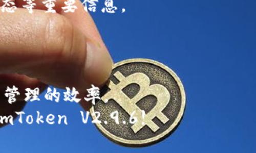   利用imToken V2.9.6提升数字资产管理效率的最佳实践 / 
 guanjianci imToken, 数字资产, 钱包管理, 加密货币 /guanjianci 

引言
在数字资产管理的领域，钱包软件的选择至关重要。imToken V2.9.6作为一款备受推崇的数字货币钱包，其多样化的功能和友好的用户界面，使得用户在管理加密资产时更加得心应手。本篇文章将围绕如何通过imToken V2.9.6提升数字资产管理效率展开深入探讨，分享最佳实践与应用技巧。

imToken V2.9.6的功能概述
首先，我想带领你们深入了解imToken V2.9.6的主要功能。这款钱包不仅支持多种主流的加密货币，像比特币、以太坊等，还具备去中心化交易和资产管理功能。
用户在imToken中可以轻松查看资产余额，进行转账，以及参与DeFi项目。此外，imToken还支持多种链的资产管理，这对于使用不同区块链资产的用户尤为重要。

安装与设置
要开始使用imToken V2.9.6，用户可以在官方网页或应用商店下载。这款应用对应Android和iOS系统，支持多种设备安装。
下载安装后，用户需要创建钱包。选择创建新钱包时，app会引导用户设置安全密码，并生成助记词。助记词是恢复钱包的重要信息，用户需妥善保管。

资产管理技巧
在掌握了imToken的基本功能后，我们来谈谈如何有效管理资产。首先，用户可以通过app实时查看资产的价格波动，及时把握市场行情。
其次，针对不同的数字资产，建议用户制定详细的投资策略。比如，长期持有稳定币，获得收益的同时降低风险。

如何进行安全操作
数字资产的安全始终是用户关心的问题。imToken V2.9.6在这方面提供了多重保障。用户应定期更新密码，避免利用公共网络进行交易，确保账户安全。
此外，imToken还支持指纹与面部识别功能，为用户提供额外的安全保护层。

去中心化交易的便利
imToken V2.9.6的去中心化交易功能非常出色。用户无需依赖中心化交易所即可进行资产交换。这种方式不仅安全，还能有效降低手续费。用户在进行交易时，只需选择合适的交易对，设置好价格，就能实现即时交易。

参与DeFi生态
DeFi（去中心化金融）是当前加密圈热议的一大主题。通过imToken V2.9.6，用户不仅可以方便地管理资产，还能参与到多种DeFi项目中.
对于新用户来说，选择信誉良好的平台和项目进行投资是非常重要的。同时，参与DeFi项目时要充分了解潜在风险，确保资金安全。

社区互动与资源获取
imToken支持用户加入社群，与其他数字资产管理者交流。社区的力量是不可忽视的。通过社群，用户可以获取实时市场资讯、项目动态等重要信息。
imToken团队定期举办线上活动，让用户有机会参与问答、经验分享等环节，增加互动性。

总结
总的来说，imToken V2.9.6是一款功能全面、用户友好的数字资产管理工具。通过合理利用其各项功能，用户可以大幅提升数字资产管理的效率。
无论是日常的资产管理，还是参与DeFi项目，imToken都能为用户提供很好的支持。如果你还在寻找合适的数字资产钱包，不妨试试imToken V2.9.6!