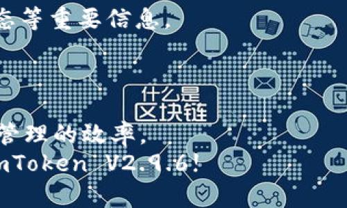   利用imToken V2.9.6提升数字资产管理效率的最佳实践 / 
 guanjianci imToken, 数字资产, 钱包管理, 加密货币 /guanjianci 

引言
在数字资产管理的领域，钱包软件的选择至关重要。imToken V2.9.6作为一款备受推崇的数字货币钱包，其多样化的功能和友好的用户界面，使得用户在管理加密资产时更加得心应手。本篇文章将围绕如何通过imToken V2.9.6提升数字资产管理效率展开深入探讨，分享最佳实践与应用技巧。

imToken V2.9.6的功能概述
首先，我想带领你们深入了解imToken V2.9.6的主要功能。这款钱包不仅支持多种主流的加密货币，像比特币、以太坊等，还具备去中心化交易和资产管理功能。
用户在imToken中可以轻松查看资产余额，进行转账，以及参与DeFi项目。此外，imToken还支持多种链的资产管理，这对于使用不同区块链资产的用户尤为重要。

安装与设置
要开始使用imToken V2.9.6，用户可以在官方网页或应用商店下载。这款应用对应Android和iOS系统，支持多种设备安装。
下载安装后，用户需要创建钱包。选择创建新钱包时，app会引导用户设置安全密码，并生成助记词。助记词是恢复钱包的重要信息，用户需妥善保管。

资产管理技巧
在掌握了imToken的基本功能后，我们来谈谈如何有效管理资产。首先，用户可以通过app实时查看资产的价格波动，及时把握市场行情。
其次，针对不同的数字资产，建议用户制定详细的投资策略。比如，长期持有稳定币，获得收益的同时降低风险。

如何进行安全操作
数字资产的安全始终是用户关心的问题。imToken V2.9.6在这方面提供了多重保障。用户应定期更新密码，避免利用公共网络进行交易，确保账户安全。
此外，imToken还支持指纹与面部识别功能，为用户提供额外的安全保护层。

去中心化交易的便利
imToken V2.9.6的去中心化交易功能非常出色。用户无需依赖中心化交易所即可进行资产交换。这种方式不仅安全，还能有效降低手续费。用户在进行交易时，只需选择合适的交易对，设置好价格，就能实现即时交易。

参与DeFi生态
DeFi（去中心化金融）是当前加密圈热议的一大主题。通过imToken V2.9.6，用户不仅可以方便地管理资产，还能参与到多种DeFi项目中.
对于新用户来说，选择信誉良好的平台和项目进行投资是非常重要的。同时，参与DeFi项目时要充分了解潜在风险，确保资金安全。

社区互动与资源获取
imToken支持用户加入社群，与其他数字资产管理者交流。社区的力量是不可忽视的。通过社群，用户可以获取实时市场资讯、项目动态等重要信息。
imToken团队定期举办线上活动，让用户有机会参与问答、经验分享等环节，增加互动性。

总结
总的来说，imToken V2.9.6是一款功能全面、用户友好的数字资产管理工具。通过合理利用其各项功能，用户可以大幅提升数字资产管理的效率。
无论是日常的资产管理，还是参与DeFi项目，imToken都能为用户提供很好的支持。如果你还在寻找合适的数字资产钱包，不妨试试imToken V2.9.6!