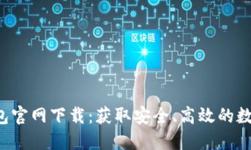 深入探索Uni钱包官网下载：获取安全、高效的数字资产管理工具