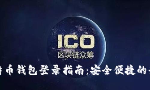 国际比特币钱包登录指南：安全便捷的登录步骤