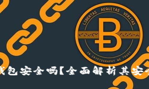 泰达币小金库钱包安全吗？全面解析其安全性与使用体验