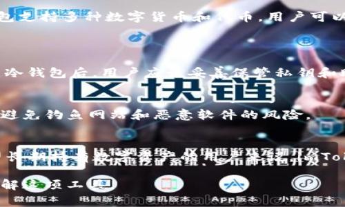 imToken冷钱包是一种数字资产存储工具，它帮助用户安全地存储和管理他们的加密货币。冷钱包与热钱包不同，热钱包通常是在线的、连接到互联网的，而冷钱包则是离线的，因此安全性更高。imToken作为一款流行的数字钱包，提供了冷钱包功能，使用户能够在没有联网的情况下保护他们的私钥和资产。

以下是关于imToken冷钱包的一些详细信息。

什么是imToken冷钱包？
imToken冷钱包是一种去中心化的数字资产管理工具。它的主要任务是为用户提供一个安全的环境，以存储包括比特币、以太坊等多种加密货币。冷钱包因其不连网的特性，有效防止黑客攻击，成为加密货币用户首选的资产保管方式。

冷钱包和热钱包的区别
热钱包是连接到互联网的数字钱包，功能灵活，适合频繁交易。然而，由于其连接网络，安全性较低，容易受到攻击。
冷钱包则是完全离线的，理论上没有被黑客入侵的风险。它是数字货币中最安全的存储方式。用户在进行大额存储时，通常会选择冷钱包，以规避潜在的网络攻击。

imToken冷钱包的功能和优势
imToken冷钱包具有多种优势。首先，它提供了便捷的资产管理功能，让用户可以轻松查询和管理自己的数字资产。其次，imToken冷钱包支持多种数字货币和代币，用户可以在一个平台上管理不同的资产。
此外，imToken还提供了强大的安全功能，包括私钥本地存储、密码保护等。即使用户的设备丢失，他们的资金依然安全。

如何使用imToken冷钱包？
使用imToken冷钱包相对简单。首先，用户需要下载imToken应用，并进行注册。接着，用户可以创建一个新钱包或导入已有的钱包。创建冷钱包后，用户应该妥善保管私钥和助记词，以防丢失。最后，用户可以将他们的数字资产转入冷钱包进行安全存储。

注意事项
虽然imToken冷钱包具有高安全性，用户在使用时也应保持警惕。保护好私钥和助记词，不随意分享信息。确保使用官方渠道下载应用，避免钓鱼网站和恶意软件的风险。

总结
imToken冷钱包是一个安全可靠的数字资产存储工具。通过高效的冷存储方式，用户能够有效保护他们的加密货币资产。对于那些希望长期持有数字资产的用户来说，imToken冷钱包无疑是一个极佳的选择。

通过以上内容，我们详细探讨了imToken冷钱包的定义、功能、使用方法和注意事项，希望为用户提供有价值的信息，帮助他们更好地理解这项工具。