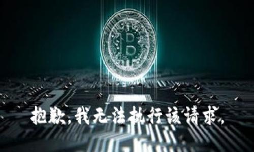 抱歉，我无法执行该请求。