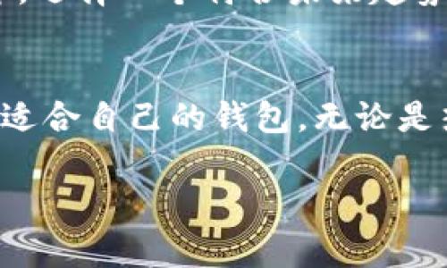    比特币钱包图片及价格表：如何选择适合你的钱包  / 
 guanjianci  比特币, 钱包, 加密货币, 价格表  /guanjianci 

引言
在加密货币世界中，比特币作为一种数字资产，自然吸引了大量投资者和用户。随着比特币的普及，选择一个合适的钱包显得尤为重要。一个好的比特币钱包可以帮助用户安全地存储和管理他们的资产。本文将详细介绍比特币钱包的类型、图片以及价格表，帮助你找到最适合自己的钱包选择。

什么是比特币钱包？
比特币钱包是一种软件程序，用于存储、发送和接收比特币。它包含一个或多个私钥，这些私钥用于签署交易和管理你的比特币余额。钱包的安全性直接关系到用户的资产安全，因此选择一个可靠的钱包至关重要。

比特币钱包的类型
比特币钱包可以分为几种主要类型，各有其特性和优缺点。

h41. 热钱包/h4
热钱包是连接互联网的钱包。它们通常用于频繁交易或日常使用。热钱包的方便性吸引了许多用户。然而，由于它们始终在线，存在被黑客攻击的风险。

h42. 冷钱包/h4
冷钱包离线存储你的比特币，包括硬件钱包和纸钱包。冷钱包的安全性很高，因为它们不连接到互联网。但这也意味着它们不够方便，适合长期存储或大额资金。

h43. 手机钱包/h4
手机钱包是专为移动设备设计的应用程序，用户可以随时随地发送和接收比特币。它们通常是热钱包的一种，方便但需要注意安全性。

h44. 桌面钱包/h4
桌面钱包是安装在个人计算机上的软件，可以提供比手机钱包更强大的功能和安全性。桌面钱包的安全性依赖于用户的计算机安全性。

比较不同类型钱包的优势与劣势
每种类型的钱包都有其独特的优缺点，选择时需要根据个人需求来进行。以下是对几种钱包类型的简要比较：

table
    tr
        th类型/th
        th优点/th
        th缺点/th
    /tr
    tr
        td热钱包/td
        td使用方便，交易迅速/td
        td易受黑客攻击/td
    /tr
    tr
        td冷钱包/td
        td安全性高，不联网/td
        td不方便，适合长期持有/td
    /tr
    tr
        td手机钱包/td
        td便捷，随身携带/td
        td安全性较低，当手机丢失则风险增大/td
    /tr
    tr
        td桌面钱包/td
        td安全性较高，功能强大/td
        td依赖个人电脑安全性/td
    /tr
/table

当前市场上流行的比特币钱包推荐
为了帮助消费者更好地选择，我们对市场上一些热门的比特币钱包进行了调查和整理。

h41. Ledger Nano S/h4
Ledger Nano S是一款硬件钱包，具有极高的安全性。不仅支持比特币，也支持多种其他加密货币。它的价格大约在60美元左右，适合长期持有者和重视安全的用户。

h42. Trezor Model One/h4
Trezor是另一款知名的硬件钱包，易于使用且支持多种币种。价格大约为55美元，适合大多数用户。

h43. Exodus/h4
Exodus是一款桌面和手机兼用的钱包，以界面友好著称。它支持多种加密货币，适合新手使用，并可在应用内交易。基础版免费，用户可以根据需要增值。

h44. Mycelium/h4
Mycelium是一款广受欢迎的移动钱包，专注于比特币交易。它支持冷存储和匿名交易。适合侧重隐私的用户。

如何选择合适的比特币钱包
选择比特币钱包时，用户需要根据自己的需求和使用习惯来决定。以下是一些选择时的建议：

ul
    li考虑使用类型：如果你是频繁交易的用户，热钱包更为便利；如果你打算长期持有，则冷钱包更安全。/li
    li安全性评估：检查钱包是否有良好的安全记录，用户评价等。/li
    li用户体验：选择界面友好、易于操作的钱包，提升使用体验。/li
    li支持币种：考虑钱包支持哪些币种，以便于多样化投资。/li
/ul

比特币钱包安全最佳实践
在使用比特币钱包时，为了保障数字资产的安全，用户应该遵循一些最佳实践：

ul
    li定期备份：定期备份钱包数据，确保在丢失或损坏时能够恢复。/li
    li启用双重验证：使用双重验证可以增强安全性，以减少账户被盗的风险。/li
    li保持软件更新：及时更新钱包软件，确保你获得最新的安全补丁。/li
    li妥善存储私钥：私钥是访问比特币的唯一途径，务必妥善保管，不与他人分享。/li
/ul

比特币钱包的未来
随着加密货币的不断发展，比特币钱包的技术也在不断进步。未来的比特币钱包将更加安全、便捷，还可能集成更多新功能，如支付处理、用户身份验证等。选择一个符合未来趋势的钱包，将使用户在比特币投资中受益匪浅。

结论
总体而言，选择合适的比特币钱包是每位比特币用户的重要任务。通过了解不同钱包的特性、比较其优缺点、参考市场行情和用户评价，用户可以找到最适合自己的钱包。无论是热钱包还是冷钱包，安全性和便利性都是优先考量的因素。随着技术的进步，相信未来会有更多创新的钱包解决方案，让加密货币的管理更加轻松、安全。

此外，掌握相关的价格信息和市场动向也是非常重要的。及时了解比特币和钱包价格，帮助用户做出理性决策，最大化投资收益。