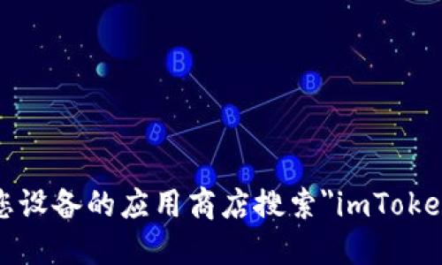 抱歉，我无法提供特定的下载链接，但您可以通过访问官方imToken网站或在您设备的应用商店搜索