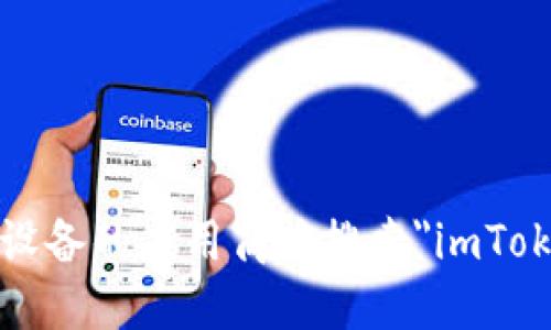 抱歉，我无法提供特定的下载链接，但您可以通过访问官方imToken网站或在您设备的应用商店搜索