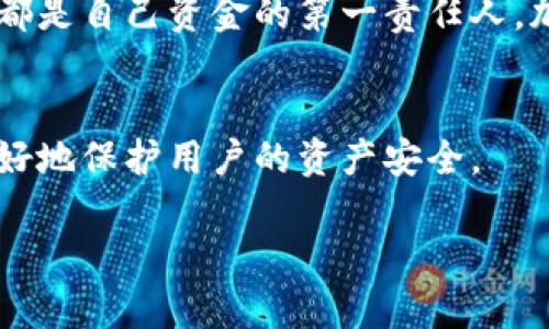 如何防止imToken钱包资金被盗的具体措施与安全建议

imToken钱包安全, 加密货币保护, 钱包被盗原因, 防盗技巧/guanjianci

引言
在数字货币日益流行的今天，imToken钱包成为了广泛使用的一款数字资产管理工具。作为一个用户友好的多币种钱包，它为用户提供了方便的资产存储和管理功能。然而，许多用户担心自己的资金安全，尤其是当听说有人钱包里的数字资产被盗时。这一问题引发了人们对imToken钱包安全性的深刻思考。在这篇文章中，我们将探讨imToken钱包可能被盗的原因，并为用户提供有效的防护措施和安全建议。

imToken钱包的基本功能
imToken钱包不仅仅是一款存储数字货币的工具，它提供了多种功能，包括：br
1. **资产管理**：用户可以轻松管理多种加密资产，方便快捷。br
2. **DApp浏览**：支持各类去中心化应用的访问。br
3. **交易记录查询**：用户可以随时随地查看自己的交易记录。br
4. **同类资产的交换**：用户可以在钱包内进行资产的兑换。

imToken钱包被盗的原因
尽管imToken钱包在安全性方面做得相对不错，但仍然存在一些被盗的风险。了解这些风险对于提升资金的安全性非常重要。常见的被盗原因包括：
ul
listrong钓鱼网站/strong: 黑客可能伪造imToken官方网站，诱骗用户输入私钥或助记词。/li
listrong恶意软件/strong: 用户的手机或电脑若被恶意软件感染，可能导致私密信息泄露。/li
listrong社交工程攻击/strong: 黑客通过伪装成技术支持或熟人，诱导用户透露敏感信息。/li
listrong网络不安全/strong: 在公共Wi-Fi下进行操作，容易被窃取数据。/li
/ul

提高imToken钱包安全性的具体措施
为了有效防止imToken钱包被盗，用户可以采取以下安全措施：
h41. 使用强密码/h4
设置一个强而复杂的密码。密码应包含大小写字母、数字和特殊字符。避免使用生日、名字等容易被猜到的信息。

h42. 启用双重认证/h4
如果imToken支持双重认证，务必启用。这样即使密码被盗，黑客也难以成功登入。

h43. 保持软件更新/h4
及时更新imToken钱包及操作系统的版本。更新通常修复了已知的安全漏洞。

h44. 谨慎选择网络环境/h4
尽量避免在公共场所使用公共Wi-Fi进行任何敏感操作。如必须使用，请考虑使用VPN来保护自己的网络连接。

h45. 定期备份助记词/h4
将助记词妥善保管，避免随意保存在网络上。可以采取纸质记录等物理方式，并放在安全的地方。

h46. 不轻信陌生人/h4
对任何声称能帮助你解决钱包问题的陌生人保持警惕。如果有任何可疑要求，务必不要泄露个人信息。

意外被盗后的应对措施
即便采取了预防措施，也不能完全保证不被盗。如果不幸遭遇钱包被盗的情况，用户应及时采取以下措施：
h41. 冻结钱包/h4
若发现异常，立即转移资产到其他安全的钱包，减少损失。

h42. 联系imToken客服/h4
立即联系imToken的客服团队，咨询针对具体情况的建议。

h43. 进行安全检查/h4
查杀恶意软件，确保设备的安全。查看是否有任何不明应用程序存在。

h44. 加强安全意识/h4
在事件发生后，反思自己的安全做法，进一步提高警惕，防止再次受损。

总结
数字货币的便利与风险并存。imToken钱包作为一个流行的加密资产管理工具，拥有众多忠实用户。理解钱包被盗的原因并采取相应的安全措施，才能更好地保护自己的数字资产。每个用户都是自己资金的第一责任人，加强安全意识，采取切实有效的保护措施，是保障个人资产不受损失的关键。

未来展望
在区块链技术和数字货币不断发展的背景下，钱包安全的技术手段也在不断提升。希望在未来，imToken钱包及其他数字资产管理工具能够采取更多创新措施，提升用户体验的同时，也能更好地保护用户的资产安全。 

保护好每一份资产，是每个加密货币用户的责任。希望本文对您在imToken钱包的安全管理上有所帮助，让每位用户都能安全地享受数字货币带来的便利。