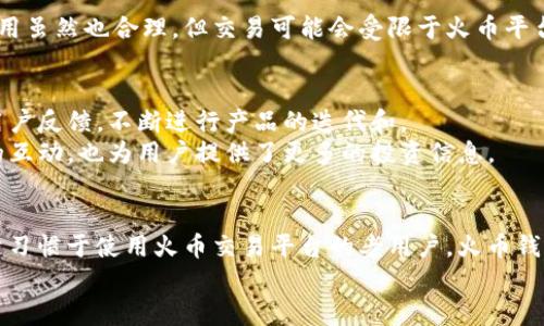    深度对比：imToken钱包与火币钱包的优劣分析  / 
 guanjianci  imToken钱包, 火币钱包, 数字货币, 钱包安全性  /guanjianci 

引言
在数字货币迅速发展的今天，选择一个合适的钱包显得尤为重要。imToken钱包和火币钱包是当前市场上较为知名的两款数字货币钱包。本文将对这两款钱包进行深度对比，分析它们各自的优劣、功能特点和安全性，从而帮助用户做出更好的选择。

什么是imToken钱包？
imToken是一个多链数字钱包，支持以太坊及其代币、EOS、比特币等多种区块链资产。它于2016年成立，旨在为用户提供安全、便捷的数字资产管理。imToken的用户界面简洁友好，适合新手和专业用户使用。其内置的去中心化交易所（DEX）和Token交换功能，更是让用户可以方便地进行资产的买卖。

什么是火币钱包？
火币钱包是由全球知名的数字资产交易平台火币网推出的一款数字货币钱包。它不仅支持多种主流币种的存储，还允许用户进行交易和投资。火币钱包以其强大的安全性和便捷性著称，是许多投资者的首选。用户可以轻松地在火币平台上实现交易、管理资产。

功能对比
在功能方面，两款钱包各有千秋。
h41. 支持的币种/h4
imToken支持多种主流币种，特别是在以太坊及其生态系统内的代币表现出色。而火币钱包则涵盖了更多的交易市场，支持更广泛的数字资产。

h42. 用户界面/h4
imToken钱包的用户界面设计比较简洁，信息层次清晰。用户能够很方便地进行资产的查看和管理。火币钱包虽然功能强大，但在界面上相对复杂，可能需要一定的学习成本。

h43. 交易功能/h4
imToken有内置的去中心化交易所，支持直接在钱包内进行资产的交换。火币钱包则依托火币平台，为用户提供丰富的交易对、快速的撮合交易体验。

安全性分析
安全性是数字钱包最重要的考量因素之一。imToken钱包采用了多重签名和助记词等技术，保障资产的安全性。用户可以通过设置PIN码和指纹识别来增强安全防护。
火币钱包同样重视安全，采用了冷热钱包分离的策略，大幅提高了资产的安全保障。火币还定期进行安全审计，用以发现和解决潜在的安全隐患。

用户体验
用户体验在选择数字钱包时也非常重要。imToken凭借的操作流程，受到新手用户的欢迎。即使是首次接触数字货币的用户，也能在短时间内上手。
而火币钱包，虽然功能强大，但由于设计较为复杂，可能会让部分新手用户感到难以适应。不过，对于熟悉火币平台的老用户来说，火币钱包可以提供更为丰富多样的投资功能。

费用与成本
在交易费用方面，imToken的费用相对较低，且透明度高。用户在进行交易时，可以清晰地看到每笔交易的费用。而火币钱包的费用虽然也合理，但交易可能会受限于火币平台的相关政策和费率。

社区支持与服务
imToken有着活跃的社区支持，用户间的交流非常方便。用户可以在社区中分享经验、问题和建议。imToken的团队也非常重视用户反馈，不断进行产品的迭代和。
火币钱包作为火币生态的一部分，用户可以获得火币提供的全天候客服支持。火币团队经常举行线上活动，不仅增进用户之间的互动，也为用户提供了更多的投资信息。

总结与建议
通过上述对比，imToken钱包和火币钱包各有独特的优势和不足。如果您是一个新手用户，imToken可能会是更好的选择；而对于习惯于使用火币交易平台的老用户，火币钱包则更加合适。
最终，选择哪款钱包还要看个人的需求和投资方式。希望本文能帮助更多的用户在数字货币的世界中，找到合适自己的工具。