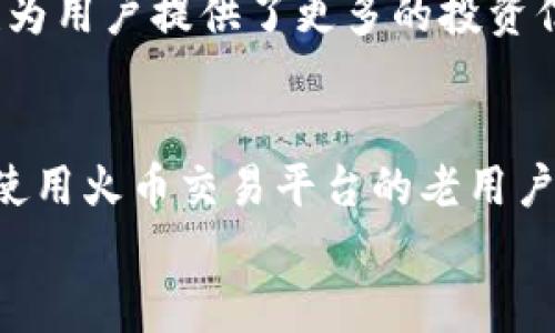    深度对比：imToken钱包与火币钱包的优劣分析  / 
 guanjianci  imToken钱包, 火币钱包, 数字货币, 钱包安全性  /guanjianci 

引言
在数字货币迅速发展的今天，选择一个合适的钱包显得尤为重要。imToken钱包和火币钱包是当前市场上较为知名的两款数字货币钱包。本文将对这两款钱包进行深度对比，分析它们各自的优劣、功能特点和安全性，从而帮助用户做出更好的选择。

什么是imToken钱包？
imToken是一个多链数字钱包，支持以太坊及其代币、EOS、比特币等多种区块链资产。它于2016年成立，旨在为用户提供安全、便捷的数字资产管理。imToken的用户界面简洁友好，适合新手和专业用户使用。其内置的去中心化交易所（DEX）和Token交换功能，更是让用户可以方便地进行资产的买卖。

什么是火币钱包？
火币钱包是由全球知名的数字资产交易平台火币网推出的一款数字货币钱包。它不仅支持多种主流币种的存储，还允许用户进行交易和投资。火币钱包以其强大的安全性和便捷性著称，是许多投资者的首选。用户可以轻松地在火币平台上实现交易、管理资产。

功能对比
在功能方面，两款钱包各有千秋。
h41. 支持的币种/h4
imToken支持多种主流币种，特别是在以太坊及其生态系统内的代币表现出色。而火币钱包则涵盖了更多的交易市场，支持更广泛的数字资产。

h42. 用户界面/h4
imToken钱包的用户界面设计比较简洁，信息层次清晰。用户能够很方便地进行资产的查看和管理。火币钱包虽然功能强大，但在界面上相对复杂，可能需要一定的学习成本。

h43. 交易功能/h4
imToken有内置的去中心化交易所，支持直接在钱包内进行资产的交换。火币钱包则依托火币平台，为用户提供丰富的交易对、快速的撮合交易体验。

安全性分析
安全性是数字钱包最重要的考量因素之一。imToken钱包采用了多重签名和助记词等技术，保障资产的安全性。用户可以通过设置PIN码和指纹识别来增强安全防护。
火币钱包同样重视安全，采用了冷热钱包分离的策略，大幅提高了资产的安全保障。火币还定期进行安全审计，用以发现和解决潜在的安全隐患。

用户体验
用户体验在选择数字钱包时也非常重要。imToken凭借的操作流程，受到新手用户的欢迎。即使是首次接触数字货币的用户，也能在短时间内上手。
而火币钱包，虽然功能强大，但由于设计较为复杂，可能会让部分新手用户感到难以适应。不过，对于熟悉火币平台的老用户来说，火币钱包可以提供更为丰富多样的投资功能。

费用与成本
在交易费用方面，imToken的费用相对较低，且透明度高。用户在进行交易时，可以清晰地看到每笔交易的费用。而火币钱包的费用虽然也合理，但交易可能会受限于火币平台的相关政策和费率。

社区支持与服务
imToken有着活跃的社区支持，用户间的交流非常方便。用户可以在社区中分享经验、问题和建议。imToken的团队也非常重视用户反馈，不断进行产品的迭代和。
火币钱包作为火币生态的一部分，用户可以获得火币提供的全天候客服支持。火币团队经常举行线上活动，不仅增进用户之间的互动，也为用户提供了更多的投资信息。

总结与建议
通过上述对比，imToken钱包和火币钱包各有独特的优势和不足。如果您是一个新手用户，imToken可能会是更好的选择；而对于习惯于使用火币交易平台的老用户，火币钱包则更加合适。
最终，选择哪款钱包还要看个人的需求和投资方式。希望本文能帮助更多的用户在数字货币的世界中，找到合适自己的工具。