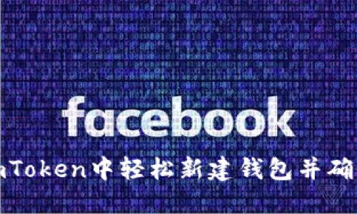 如何在imToken中轻松新建钱包并确保安全性