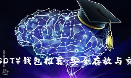 最佳泰达币（USDT）钱包推荐：安全存放与交易的完美选择