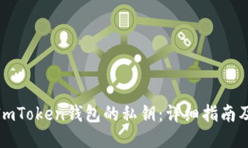 如何找回ImToken钱包的私钥：详细指南及预防措施