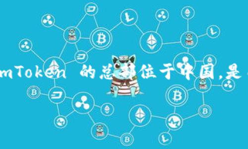 在数字货币领域，ImToken 是一个相对知名的钱包应用程序，尤其是在以太坊及其代币的管理中。ImToken 的总部位于中国，是由北京的一家公司所开发。它为用户提供了一个安全、简单的界面来存储、管理和交易各类数字资产。

### ImToken 数字币钱包的全球影响力与应用前景