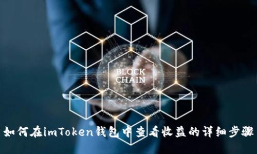 如何在imToken钱包中查看收益的详细步骤