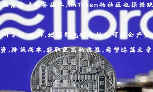 imToken钱包费用详解：使用前必知的收费项目

imToken是一款广受欢迎的数字货币钱包，它为用户提供了安全、便捷的加密资产管理服务。很多人对imToken的收费情况会有疑问：imToken钱包要收费吗？下面，我们将详细解析imToken钱包的费用结构，以及使用过程中可能涉及的相关费用。

1. imToken钱包的基本费用

首先，imToken钱包本身是免费的。用户可以在应用商店下载并注册账户，轻松开启他们的数字货币投资之旅。然而，值得注意的是，虽然钱包本身不收取下载和使用费用，但在某些情况下，用户在进行交易时可能会涉及到费用。

2. 交易费用的界定

当用户在imToken钱包中进行加密货币的转账、交易或者兑换时，会产生网络交易费用。这些费用是由区块链网络本身决定的，它们是为了激励矿工处理和确认交易而收取的费用。具体来说，这些费用与以下因素有关：

ul
    li交易的复杂性：简单的交易通常费用较低，而复杂的交易费用较高。/li
    li网络拥堵程度：在网络繁忙时，手续费可能会上涨，以确保交易被快速处理。/li
    li用户设置的手续费：用户可以根据自己的需求来调整交易的手续费，高手续费一般可以获得更快的交易确认。/li
/ul

3. 兑换费用

除了转账时的网络费用，imToken钱包还提供了内置的兑换功能。用户可以方便地在不同的数字货币之间进行兑换。虽然imToken本身不收取手续费，但在进行货币兑换时，兑换平台可能会收取一定比例的费用。此费用通常会在兑换时明确告知用户。

4. 存储和管理费用

imToken是一个去中心化的钱包，用户拥有自己的私钥，意味着他们对自己的数字资产拥有完全控制权。这种设计消除了传统交易所存储数字资产的费用。用户只需关注自身设备的安全，防范黑客攻击和盗窃等问题。

5. 安全性与隐私保护的代价

使用imToken钱包，用户需了解安全性的重要性。虽然钱包本身不收取费用，但用户在选择安全套餐或额外的安全服务时，可能会产生相关费用。例如，使用硬件钱包进行更高级的安全保障，或者购买保险以保护数字资产。这类费用因服务提供商而异，用户需做出明智的选择。

6. 如何降低imToken使用成本

对于新手用户，了解如何降低imToken使用的成本十分重要。以下是几条建议：

ul
    listrong选择合适的时间交易：/strong避免在网络拥堵时进行交易，以获得较低的手续费。/li
    listrong提前了解费用信息：/strong在进行大额兑换时，提前了解费用结构，避免被隐藏费用影响选择。/li
    listrong利用批量交易：/strong如果有多笔小额交易，考虑合并成一笔进行一次性转账，节省交易费用。/li
/ul

7. imToken钱包的用户支持

imToken提供了良好的用户支持。用户在使用过程中，如果对费用存在疑问，可以访问官方网站查阅相关文档，或者联系客户服务团队。imToken的社区也很活跃，用户可以通过社交媒体平台和论坛获取更多使用经验和建议。

8. 总结

总体来说，imToken钱包是一个免费的数字货币管理工具。然而，在使用过程中，用户需对转账和兑换的网络费用有所了解。此外，增强钱包安全性也可能会产生相关费用。在进行交易操作前，建议用户仔细阅读相关说明，以免因费用问题影响投资收益。

在选择数字货币钱包时，了解费用结构是十分关键的一步。通过合理的费用管理，用户能够更好地进行数字资产投资，降低成本，获取更高的收益。希望这篇文章能够帮助你更清楚地了解imToken钱包的收费情况，为你的数字货币投资之路提供帮助。

imToken, 数字货币钱包, 交易费用, 加密资产/guanjianci 

imToken钱包收费解析：使用前必知的费用结构与节省技巧