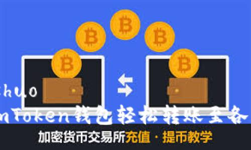 bishuo/bishuo
如何通过imToken钱包轻松转账至各种数字货币