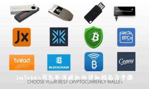 imToken钱包取消授权的详细指南与步骤