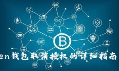 imToken钱包取消授权的详细