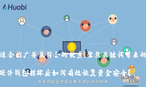 思考一个适合推广并且符合的优秀，聚焦关键词带来的具体成果

imToken硬件钱包损坏后如何有效恢复资金安全？