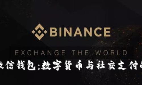 比特币与微信钱包：数字货币与社交支付的双重革命