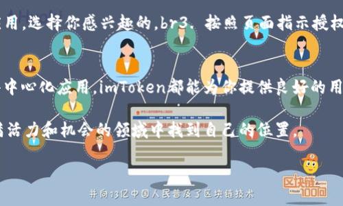 biao ti/biao tiimToken钱包注册与使用完全指南，轻松管理数字资产imToken钱包, 数字资产管理, 加密货币, 钱包使用教程/guanjianci

引言
在数字货币迅猛发展的背景下，安全且高效的钱包显得尤为重要。imToken钱包作为一款备受欢迎的数字钱包，凭借其用户友好的界面和强大的功能，吸引了众多用户的青睐。本文将详细介绍imToken钱包的注册过程以及使用技巧，让你轻松上手，安全管理自己的数字资产。

什么是imToken钱包？
imToken是一个多链数字钱包，支持以太坊和多种ERC-20代币的存储与管理。它不仅提供资产管理功能，还支持去中心化交易所（DEX）和各种DeFi应用。通过imToken，用户可以方便地进行加密货币交易，查看资产余额，以及参加各种区块链活动。

第一步：下载imToken钱包
首先，你需要在你的手机上下载imToken钱包。可以通过以下方式获取应用：br1. 打开应用商店（App Store或Google Play）br2. 搜索“imToken”br3. 点击“下载”并安装应用。br确保你下载的是官方版本，以免遭遇安全风险。

第二步：注册imToken账号
下载安装完成后，打开imToken钱包，按照以下步骤完成注册：br1. 在主界面点击“创建钱包”。br2. 阅读并同意相关的服务条款。br3. 设置你的登录密码。这个密码必须强而复杂，包含字母和数字。br4. 系统会生成助记词，这是你恢复钱包的重要信息。请将其妥善保存。切勿将助记词告诉他人。

第三步：理解助记词的作用
助记词是你钱包的“钥匙”。如果你的手机丢失或者需要重装应用，只要有助记词，就可以恢复钱包资产。因此，一定要把它保存在安全的位置，最好是纸质或不联网的方式保存。

第四步：钱包界面的基本功能
完成注册后，你将看到imToken钱包的主界面，主要功能包括：br1. **资产管理**：查看你的数字资产余额。br2. **交易功能**：可以直接发送或接收加密货币。br3. **市场**：实时查看加密货币行情。br4. **DApp浏览器**：访问去中心化应用程序，参与DeFi项目等。

第五步：如何向钱包中注入资金
要在imToken中存储加密货币，你需要向钱包注入资金。这里有几种常见的方法：br1. **从交易所提币**：如果你在某个交易所购买了数字货币，可以选择提币到你的imToken钱包地址。br2. **通过朋友转账**：你可以让朋友直接将加密资产转到你的imToken地址。br3. **交易市场购买**：通过imToken的交易功能，可以直接在应用内购买一些数字资产。

第六步：使用imToken进行交易
imToken支持多种交易方式，以下是一般的操作步骤：br1. 点击“发送”按钮。br2. 输入对方的钱包地址，确保地址准确无误。br3. 填写转账金额。br4. 确认交易信息，输入登录密码进行确认。br完成后，你可以在交易记录中查看到这笔交易。

第七步：安保设置与风险防护
安全使用imToken钱包十分重要，以下是一些保护措施：br1. 定期更换密码，保持其复杂性。br2. 不要向任何人泄露助记词和密码。br3. 打开应用的双重认证功能（如有）。br4. 确保手机系统和应用是最新版本，防止安全漏洞。

第八步：参与DApp与DeFi项目
imToken支持多种DApp应用，你可以直接在钱包内参与DeFi项目，借贷、交易等。使用DApp的方法如下：br1. 在钱包首页点击“DApp”功能。br2. 浏览各种应用，选择你感兴趣的。br3. 按照页面指示授权和进行操作。br参与DeFi项目时，请务必提前了解项目背景及风险。

总结
通过以上步骤，你已经学会了如何注册和使用imToken钱包。这个钱包不仅安全便捷，还能让你参与到更广泛的区块链生态中。无论是资产管理，还是参与去中心化应用，imToken都能为你提供良好的用户体验。希望这篇指南能帮助你顺利开始你的数字货币之旅！

在使用加密货币的过程中，保持对市场的敏锐观察，了解相关法规与政策非常重要。随着技术的发展，新的解决方案和平台也会不断涌现，期待你在这个充满活力和机会的领域中找到自己的位置。

如果你有任何疑问或者想了解更多使用技巧，欢迎在下方留言或咨询相关社区。