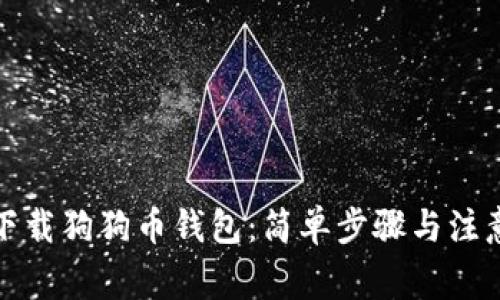 如何下载狗狗币钱包：简单步骤与注意事项