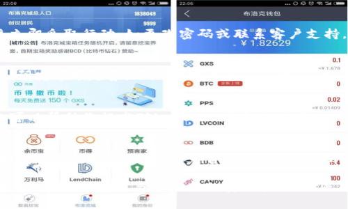   使用imToken钱包的注意事项与记忆要点 / 

 guanjianci imToken钱包, 数字货币钱包, 加密货币安全, 钱包备份 /guanjianci 

一、了解imToken钱包
imToken是一款广受欢迎的数字货币钱包。它支持多种加密货币，包括以太坊、比特币等主流资产。用户可以通过imToken管理自己的数字资产，进行交易和转账。使用数字货币钱包时，确保其保护措施和安全性至关重要。

二、选择强密码
使用imToken钱包时，设置一个强密码是非常重要的。强密码通常由大小写字母、数字以及特殊符号组成。这样的组合可以增加黑客入侵的难度。此外，不要在多个平台上重复使用同一个密码。

三、牢记助记词
在创建imToken钱包时，系统会生成一组助记词。这些助记词通常为12个或24个单词，用户需要妥善保存。助记词是恢复钱包的唯一方法。如果你忘记助记词，将无法找回钱包内的资产。

四、备份钱包
备份是确保你钱包安全的关键步骤。可以通过导出私钥或助记词的方式进行备份。确保备份文件被存放在安全的位置，防止被他人获取。可以考虑使用纸质或离线存储设备进行备份。

五、确保设备安全
使用imToken钱包时，设备的安全性也必须考虑。定期更新设备的操作系统和应用程序，及时安装安全补丁。此外，不要连接不可靠的WiFi网络，以免信息被窃取。

六、保持警惕，避免钓鱼
网络钓鱼是导致数字资产丢失的主要方式之一。用户应保持警惕，不访问不受信任的网站或点击可疑链接。在访问imToken的官方网站时，确保网址准确。

七、定期检查账户活动
定期检查钱包的交易记录和账户活动，确保没有未授权的交易。如果发现异常情况，应该立即采取行动，如更改密码或联系客户支持。

八、学习加密货币基础知识
了解加密货币的基本原理和市场动态，有助于提升你在使用imToken钱包时的安全意识。研究市场趋势，跟踪不同货币的表现，这些都有助于做出更好的投资决策。

九、参与社区讨论
加入加密货币的相关社区，与其他用户分享经验，通过讨论了解行业的最新动态。这不仅可以帮助你提高对imToken钱包的使用技巧，还能扩展你的知识和视野。

十、明确资产投资风险
数字资产的投资存在波动和风险。在使用imToken进行投资之前，务必详细评估风险并制定合理的投资策略。避免盲目跟风，保持理智。

在使用imToken钱包过程中，牢记以上这些要点，可以显著提高用户的安全性和资产保护水平。不断学习与关注新的安全技术，则是每个加密货币用户应尽的责任。