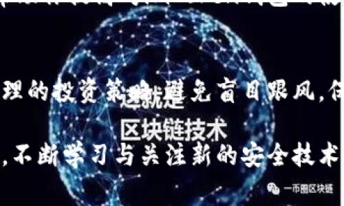   使用imToken钱包的注意事项与记忆要点 / 

 guanjianci imToken钱包, 数字货币钱包, 加密货币安全, 钱包备份 /guanjianci 

一、了解imToken钱包
imToken是一款广受欢迎的数字货币钱包。它支持多种加密货币，包括以太坊、比特币等主流资产。用户可以通过imToken管理自己的数字资产，进行交易和转账。使用数字货币钱包时，确保其保护措施和安全性至关重要。

二、选择强密码
使用imToken钱包时，设置一个强密码是非常重要的。强密码通常由大小写字母、数字以及特殊符号组成。这样的组合可以增加黑客入侵的难度。此外，不要在多个平台上重复使用同一个密码。

三、牢记助记词
在创建imToken钱包时，系统会生成一组助记词。这些助记词通常为12个或24个单词，用户需要妥善保存。助记词是恢复钱包的唯一方法。如果你忘记助记词，将无法找回钱包内的资产。

四、备份钱包
备份是确保你钱包安全的关键步骤。可以通过导出私钥或助记词的方式进行备份。确保备份文件被存放在安全的位置，防止被他人获取。可以考虑使用纸质或离线存储设备进行备份。

五、确保设备安全
使用imToken钱包时，设备的安全性也必须考虑。定期更新设备的操作系统和应用程序，及时安装安全补丁。此外，不要连接不可靠的WiFi网络，以免信息被窃取。

六、保持警惕，避免钓鱼
网络钓鱼是导致数字资产丢失的主要方式之一。用户应保持警惕，不访问不受信任的网站或点击可疑链接。在访问imToken的官方网站时，确保网址准确。

七、定期检查账户活动
定期检查钱包的交易记录和账户活动，确保没有未授权的交易。如果发现异常情况，应该立即采取行动，如更改密码或联系客户支持。

八、学习加密货币基础知识
了解加密货币的基本原理和市场动态，有助于提升你在使用imToken钱包时的安全意识。研究市场趋势，跟踪不同货币的表现，这些都有助于做出更好的投资决策。

九、参与社区讨论
加入加密货币的相关社区，与其他用户分享经验，通过讨论了解行业的最新动态。这不仅可以帮助你提高对imToken钱包的使用技巧，还能扩展你的知识和视野。

十、明确资产投资风险
数字资产的投资存在波动和风险。在使用imToken进行投资之前，务必详细评估风险并制定合理的投资策略。避免盲目跟风，保持理智。

在使用imToken钱包过程中，牢记以上这些要点，可以显著提高用户的安全性和资产保护水平。不断学习与关注新的安全技术，则是每个加密货币用户应尽的责任。