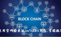 如何安全高效地使用官网