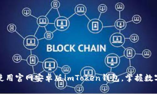 如何安全高效地使用官网安卓版imToken钱包，掌握数字资产管理的技巧