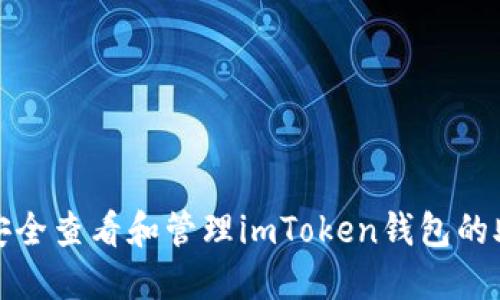 如何安全查看和管理imToken钱包的助记词