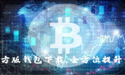 安全便捷的imToken官方版钱包下载，全方位提升你的数字资产管理经验