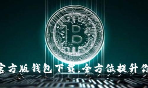安全便捷的imToken官方版钱包下载，全方位提升你的数字资产管理经验