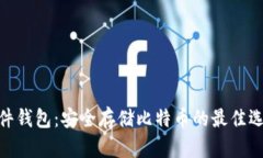 硬件钱包：安全存储比特