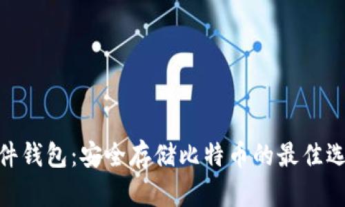 硬件钱包：安全存储比特币的最佳选择